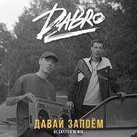 Dabro - Давай запоём