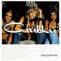 ВИА «Сливки» - Смешной мальчишка