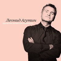 Владимир Пресняков feat. Леонид Агутин feat. Анжелика Варум feat. Владимир Пресняков feat. Наталья Подольская - Быть Частью Твоего