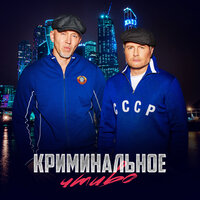 Николай Басков & Серёга - Криминальное чтиво