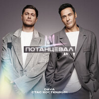 DAVA & Стас Костюшкин - ПОТАНЦЕВАЛ