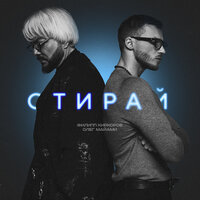 Филипп Киркоров & Олег Майами - Стирай