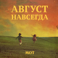 MOT - Оставив сердце в Москве (Моя Москва)