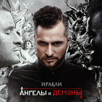 Иракли - Вокруг Земли